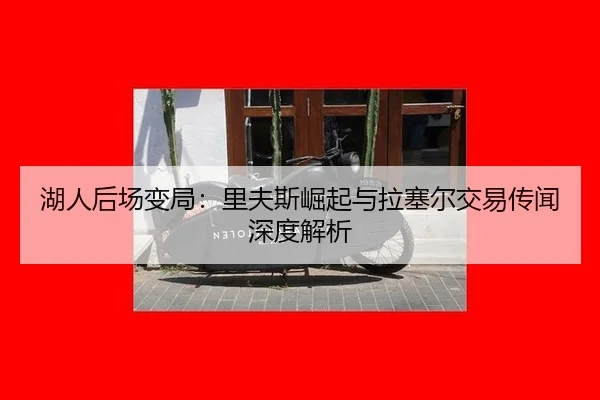 hu-ren-hou-chang-bian-ju-li-fu-si-jue-qi-yu-la-sai-er-jiao-yi-chuan-wen-shen-du-jie-xi-3-343.jpg