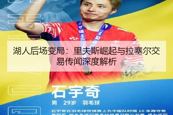 湖人后场变局：里夫斯崛起与拉塞尔交易传闻深度解析
