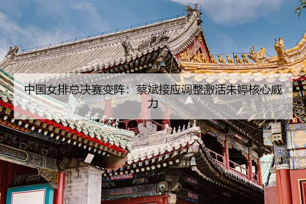 zhong-guo-nv-pai-zong-jue-sai-bian-zhen-cai-bin-jie-ying-tiao-zheng-ji-huo-zhu-ting-he-xin-wei-li-3-731.jpg