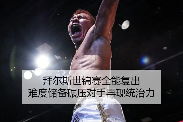 拜尔斯世锦赛全能复出 难度储备碾压对手再现统治力