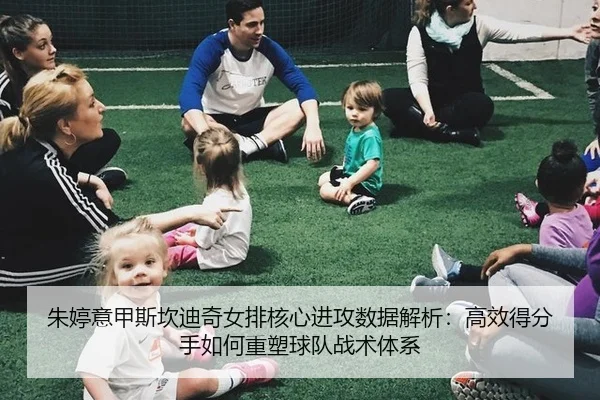 朱婷意甲斯坎迪奇女排核心进攻数据解析：高效得分手如何重塑球队战术体系