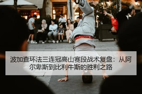 bo-jia-cha-huan-fa-san-lian-guan-gao-shan-sai-duan-zhan-shu-fu-pan-cong-a-er-bei-si-dao-bi-li-niu-si-de-sheng-li-zhi-lu-2-213.jpg