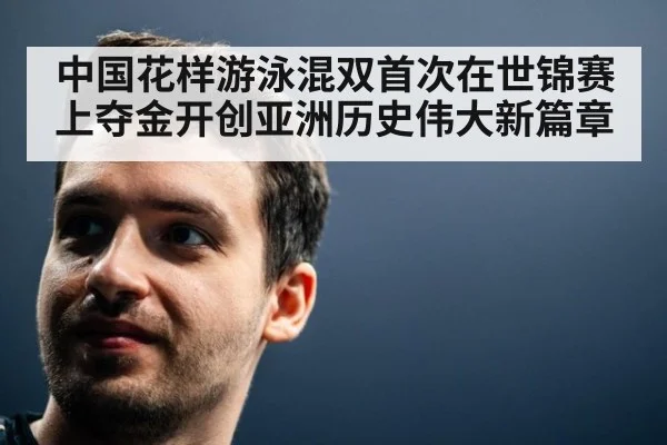 中国花样游泳混双首次在世锦赛上夺金开创亚洲历史伟大新篇章
