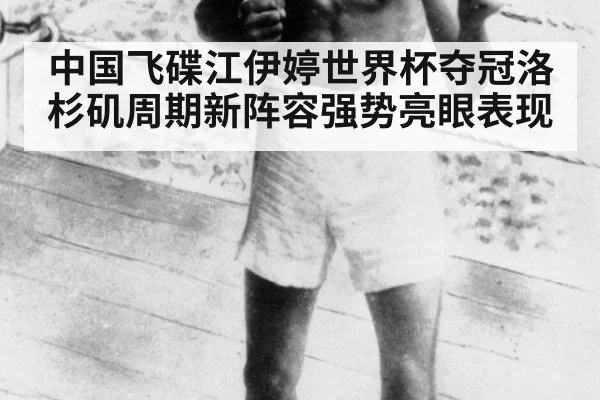 中国飞碟江伊婷世界杯夺冠洛杉矶周期新阵容强势亮眼表现