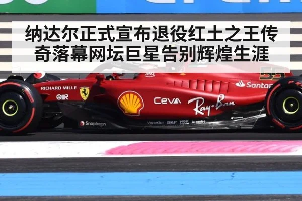 纳达尔正式宣布退役红土之王传奇落幕网坛巨星告别辉煌生涯
