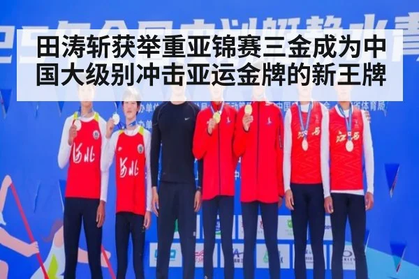 田涛斩获举重亚锦赛三金成为中国大级别冲击亚运金牌的新王牌