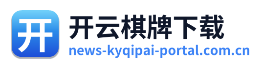 开云棋牌下载
